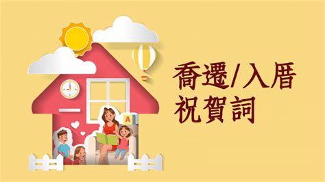 入宅吉祥話|入厝祝賀詞大全：26句吉祥話、表達形式、送禮指南